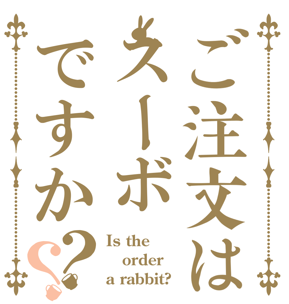 ご注文はスーボですか？？ Is the order a rabbit?