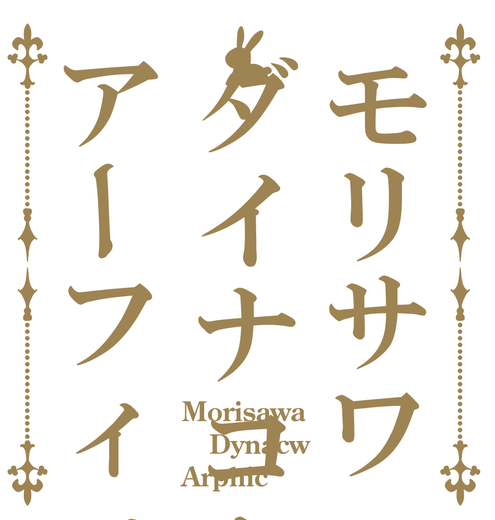 モリサワダイナコムウェアアーフィック Morisawa Dynacw Arphic