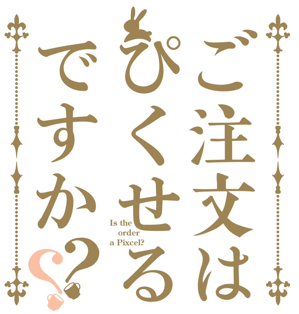 ご注文はぴくせるですか？？ Is the order a Pixcel?