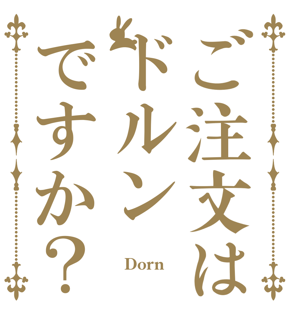 ご注文はドルンですか？  Dorn 