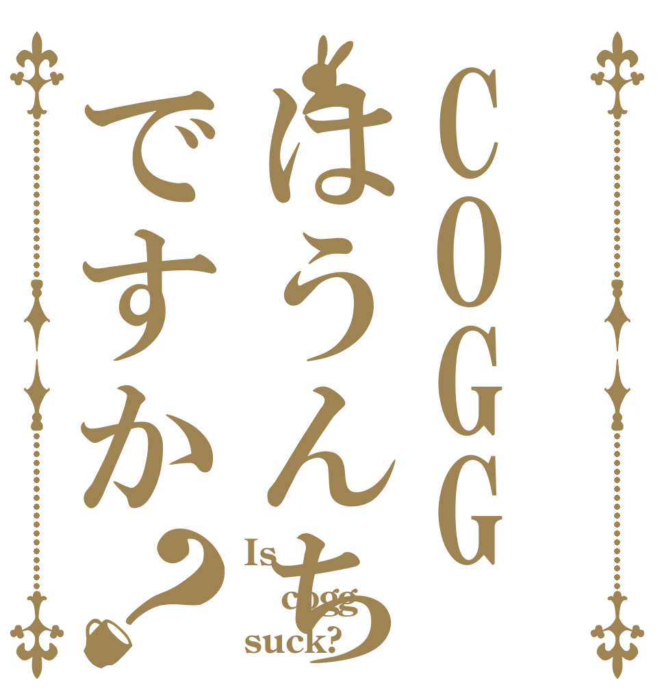 COGGはうんちですか？ Is cogg suck?