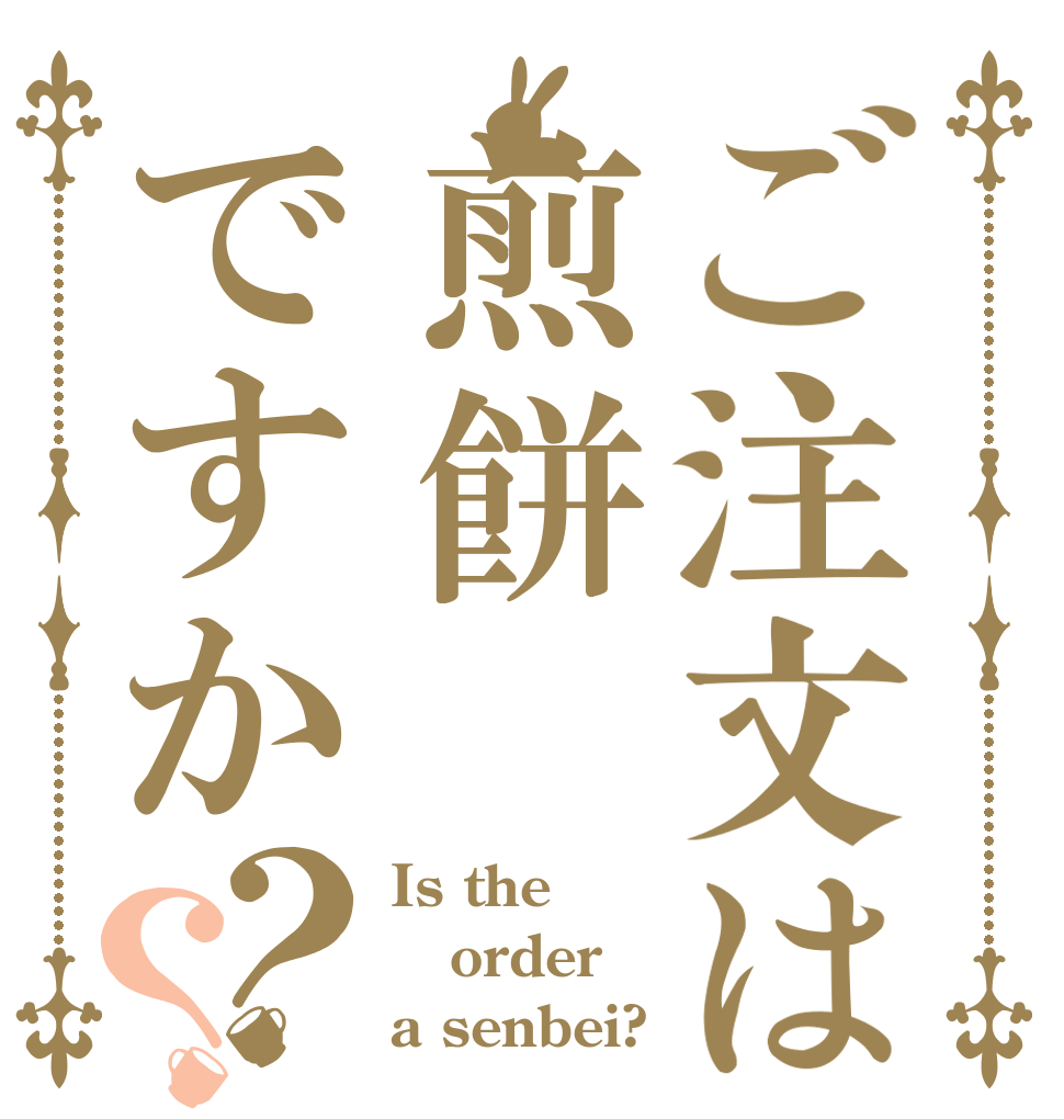 ご注文は煎餅ですか？？ Is the order a senbei?