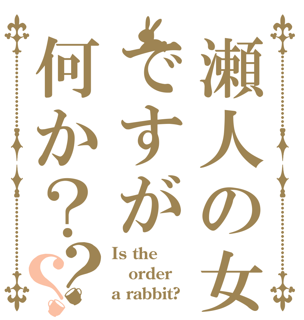 瀬人の女ですが何か？？？ Is the order a rabbit?