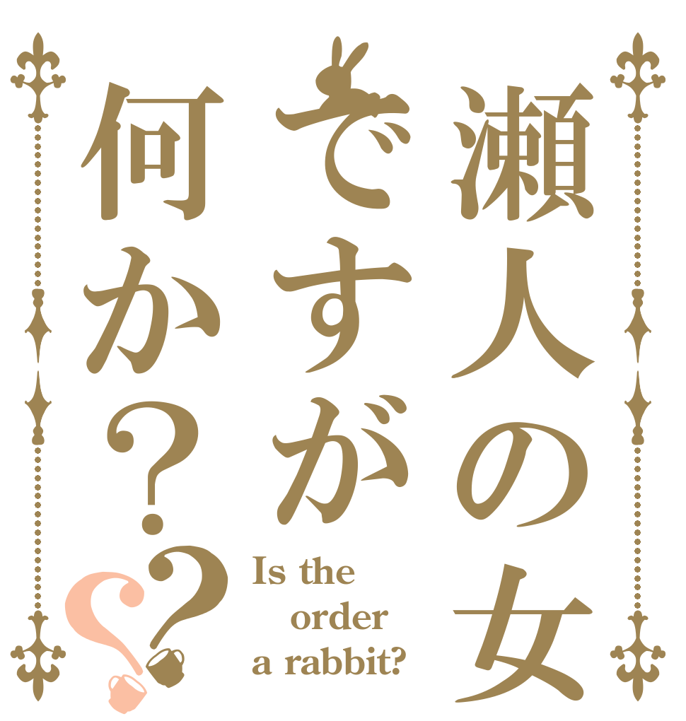 瀬人の女ですが何か？？？ Is the order a rabbit?