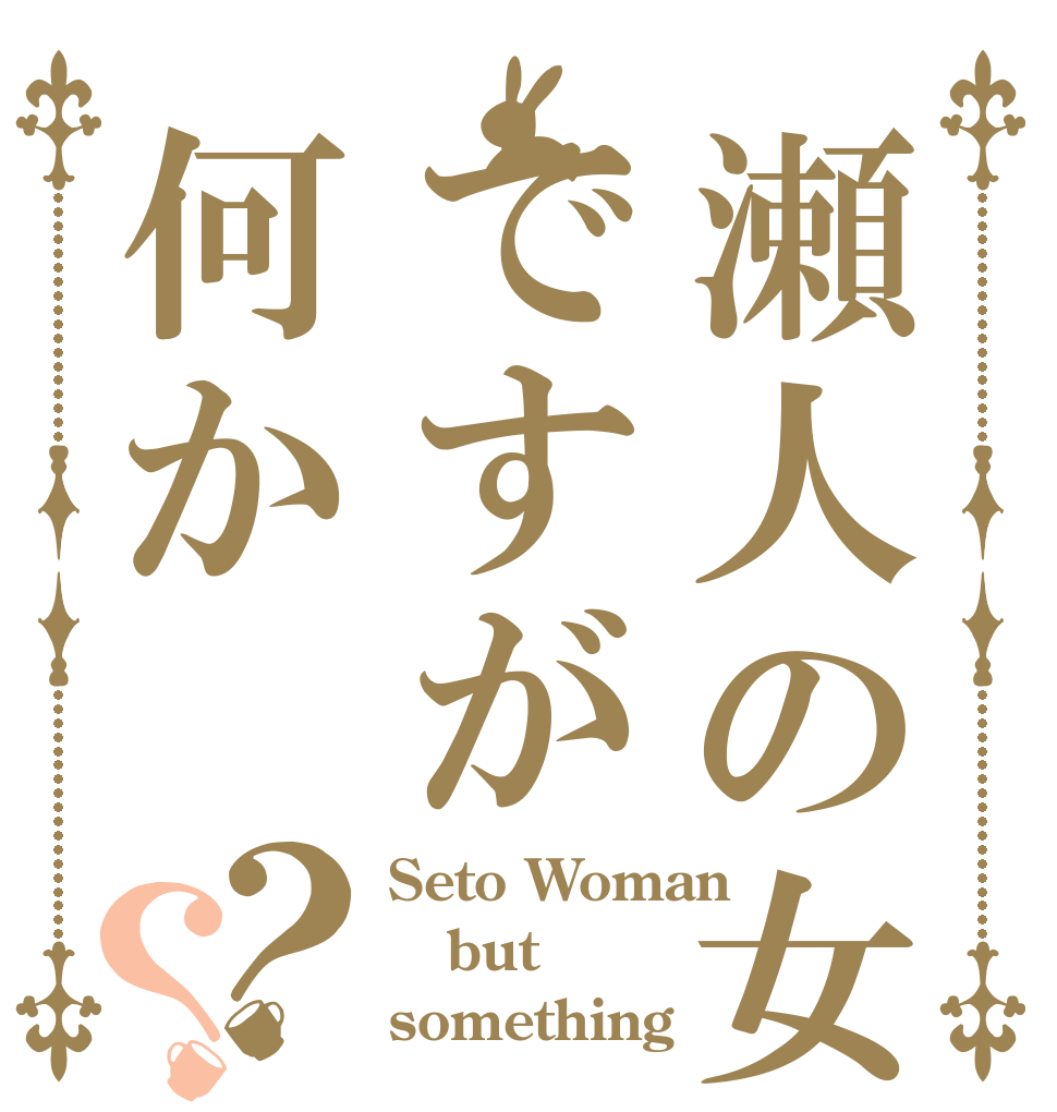 瀬人の女ですが何か？？ Seto Woman but something