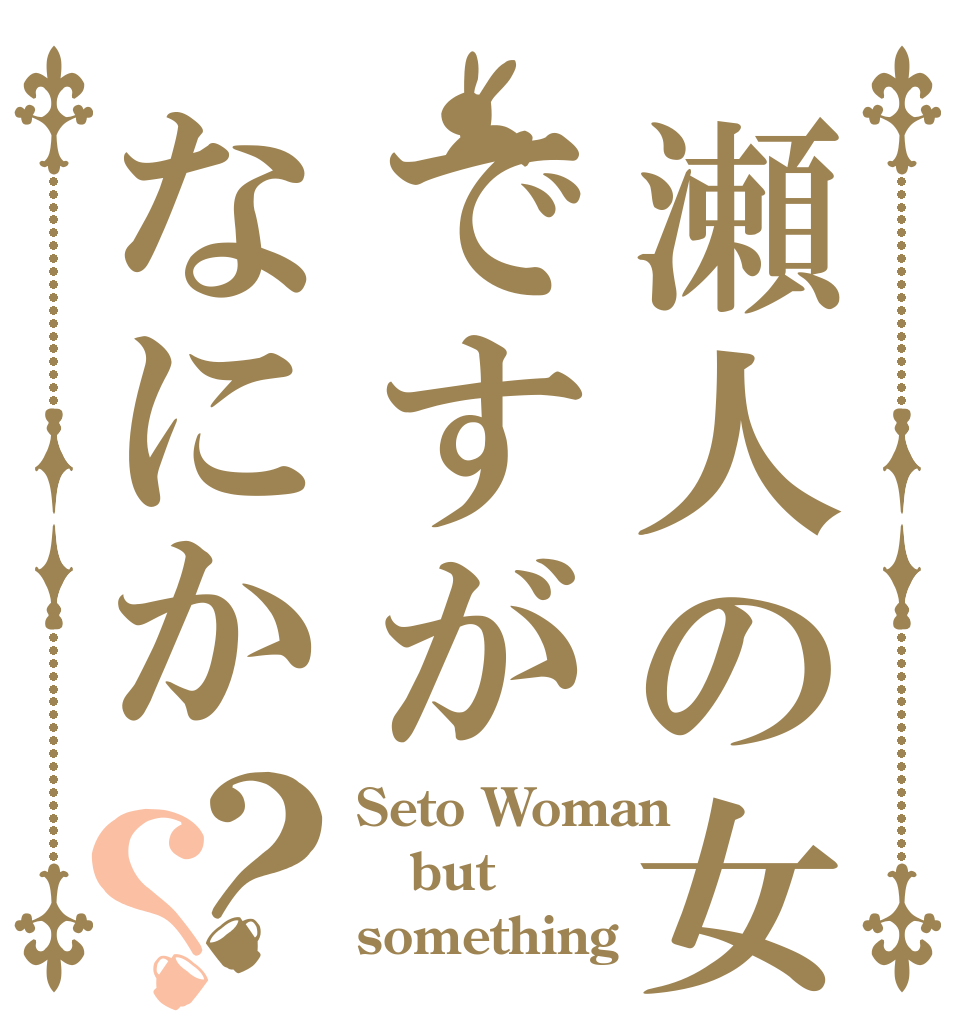 瀬人の女ですがなにか？？ Seto Woman but something