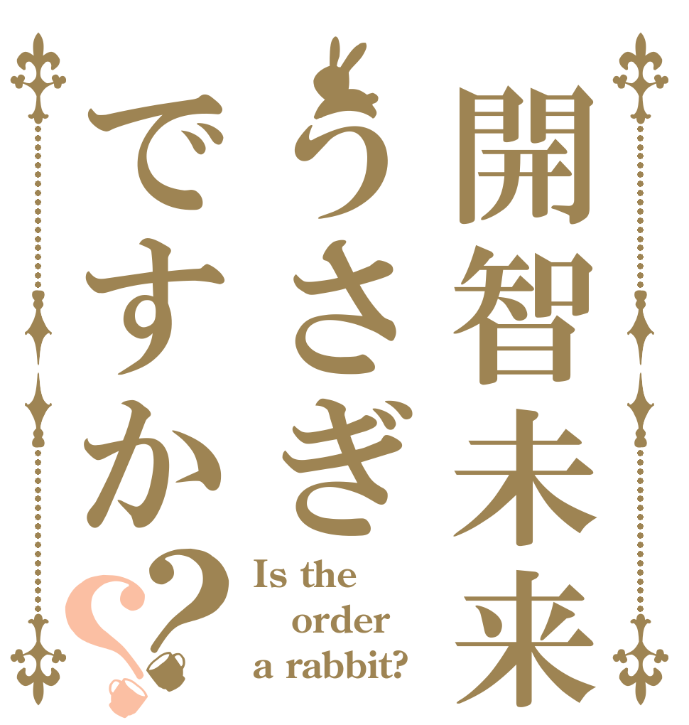 開智未来はうさぎですか？？ Is the order a rabbit?