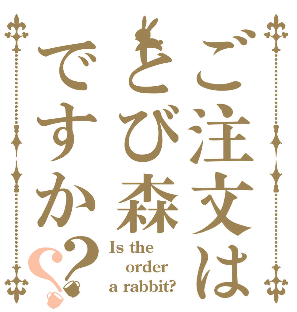 ご注文はとび森ですか？？ Is the order a rabbit?