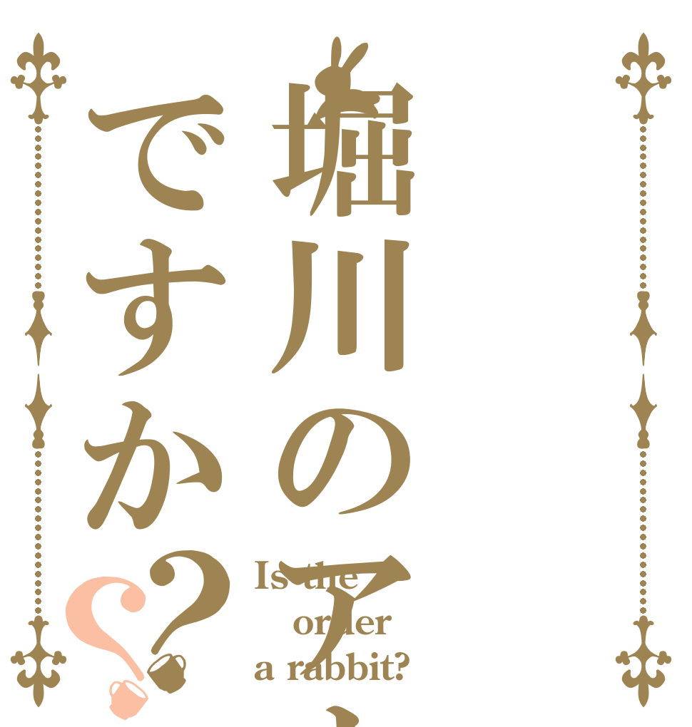 堀川のアナルですか？？ Is the order a rabbit?