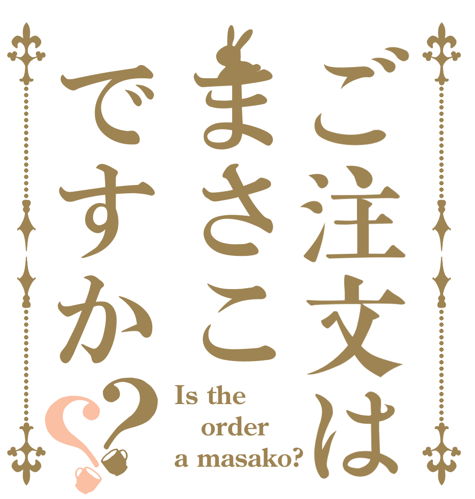 ご注文はまさこですか？？ Is the order a masako?