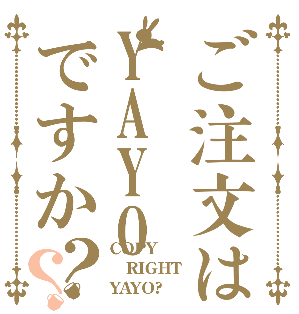 ご注文はYAYOですか？？ COPY RIGHT  YAYO?