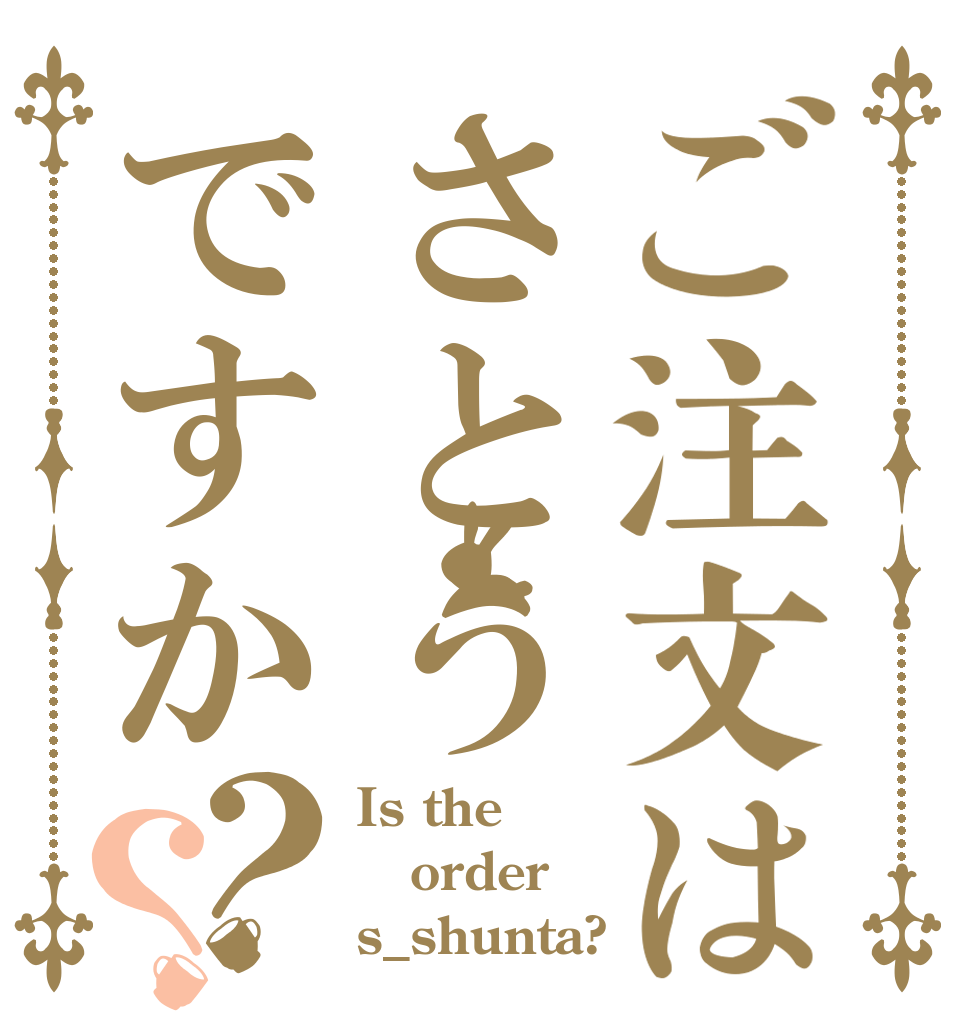 ご注文はさとうですか？？ Is the order s_shunta?