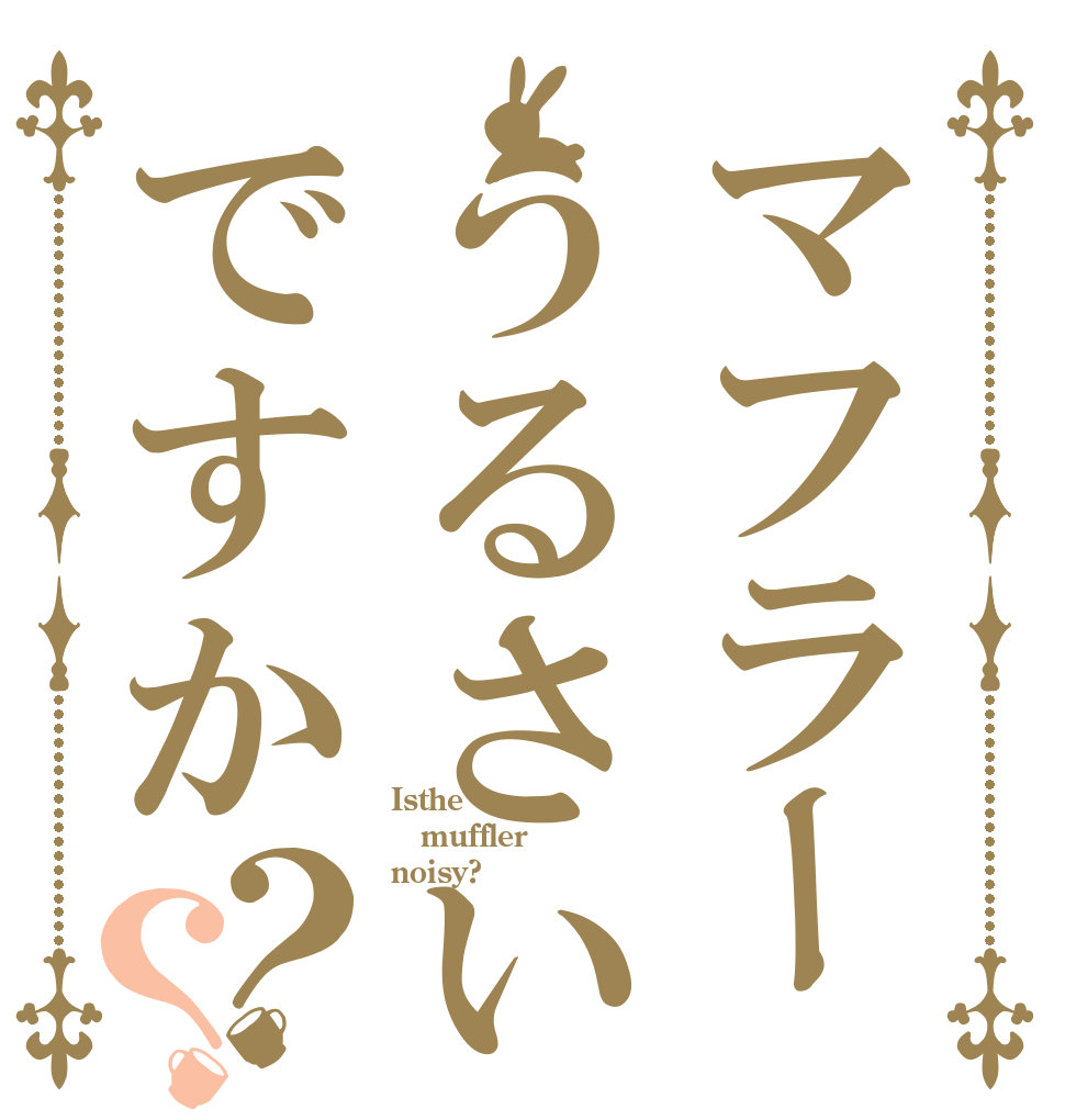 マフラーうるさいですか？？ Isthe muffler noisy?