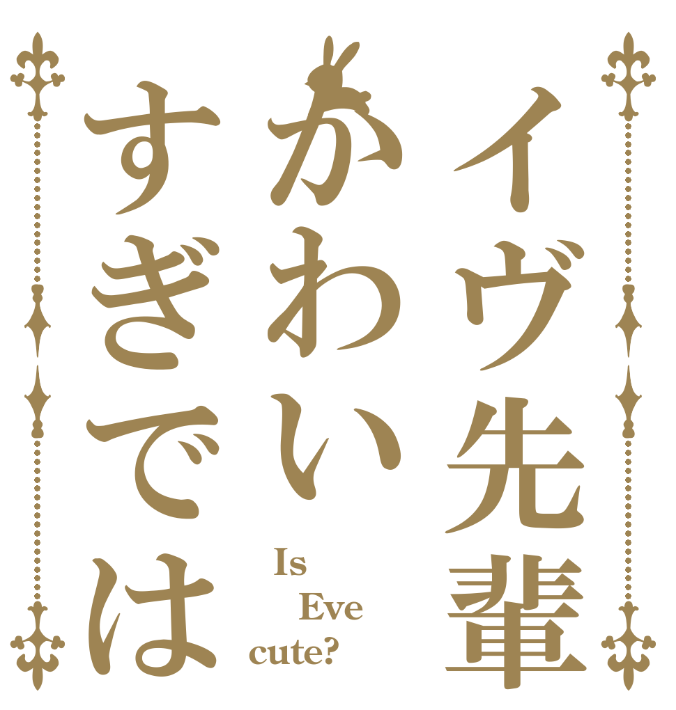 イヴ先輩かわいすぎでは   Is  Eve      cute?