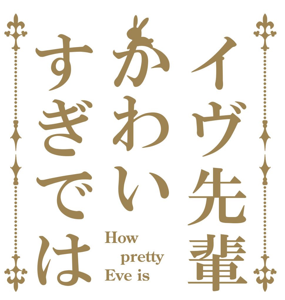 イヴ先輩かわいすぎでは How pretty Eve is