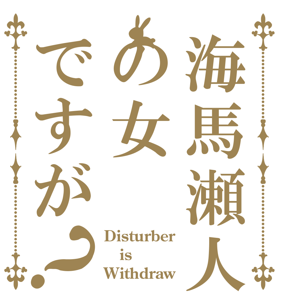 海馬瀬人の女ですが？ Disturber is Withdraw♡