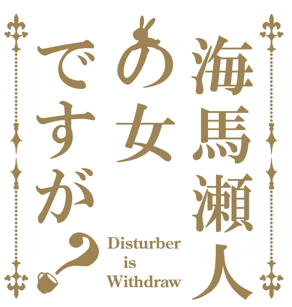 海馬瀬人の女ですが？ Disturber is Withdraw