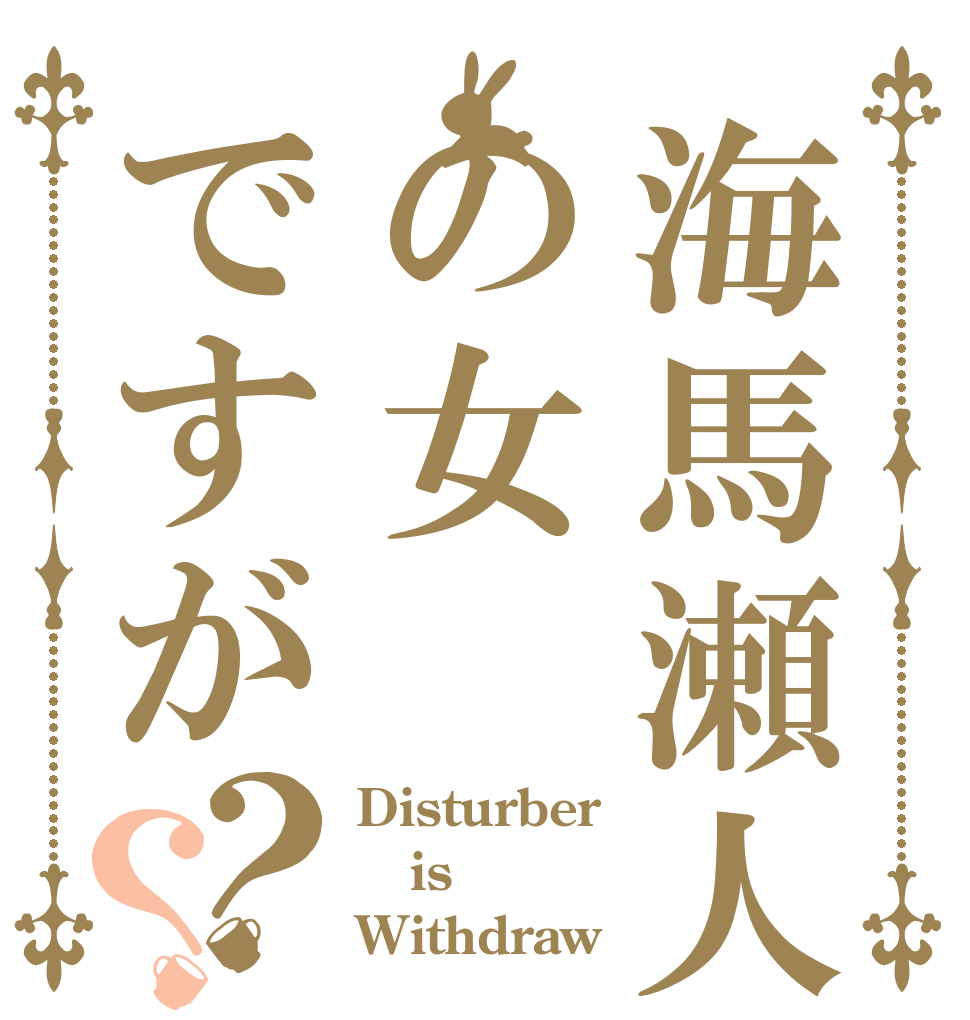 海馬瀬人の女ですが？？ Disturber is Withdraw