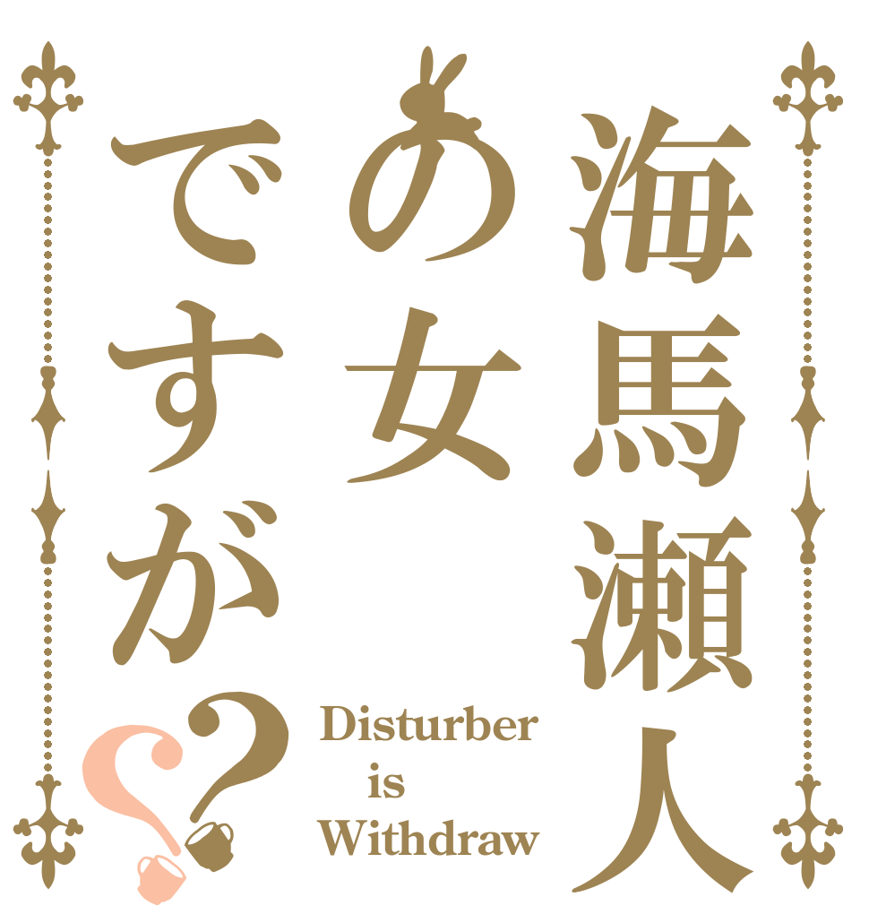 海馬瀬人の女ですが？？ Disturber is Withdraw