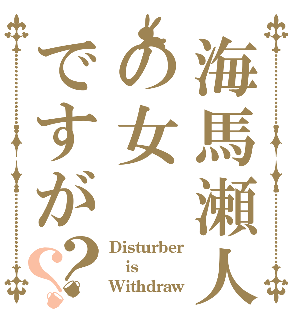 海馬瀬人の女ですが？？ Disturber is Withdraw