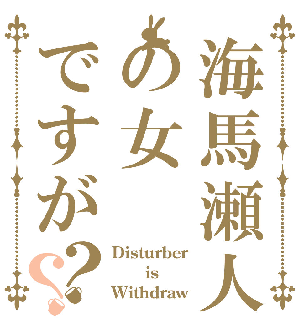海馬瀬人の女ですが？？ Disturber    is Withdraw