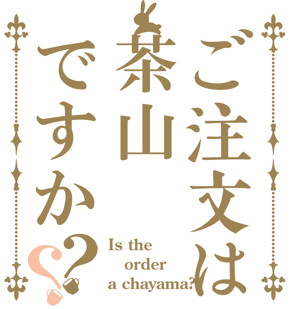 ご注文は茶山ですか？？ Is the order a chayama?