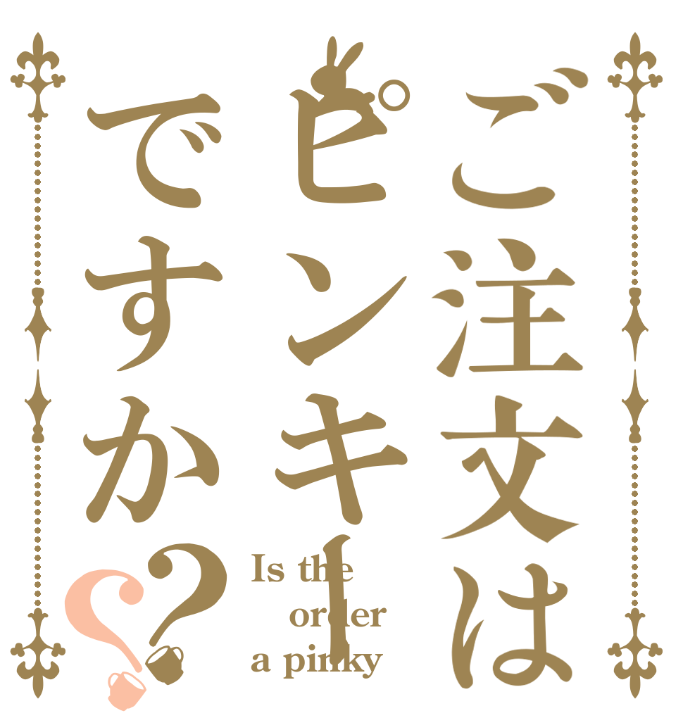 ご注文はピンキーですか？？ Is the order a pinky？