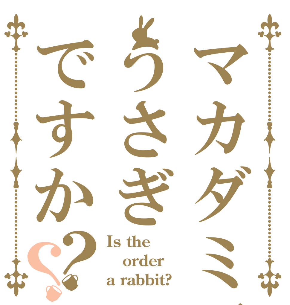 マカダミアナッツ うさぎですか？？ Is the order a rabbit?