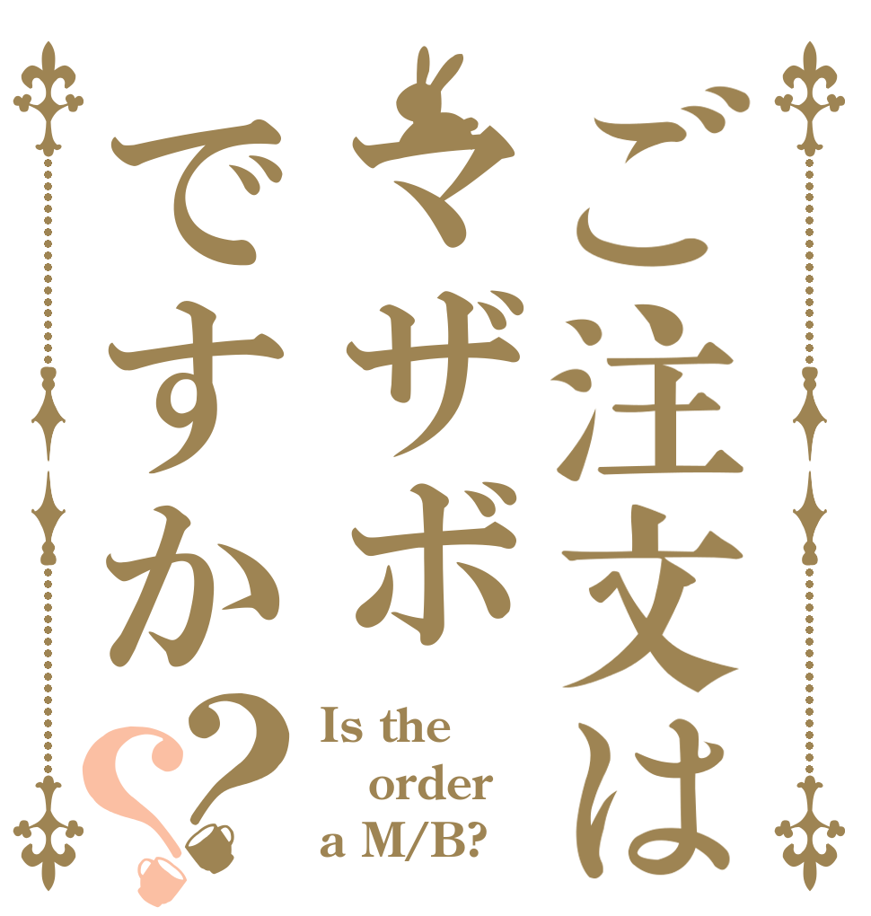 ご注文はマザボですか？？ Is the order a M/B?