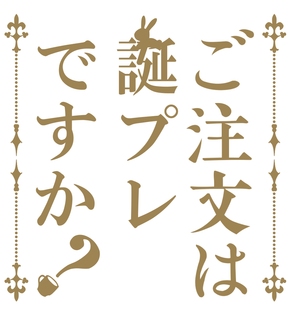 ご注文は誕プレですか？   