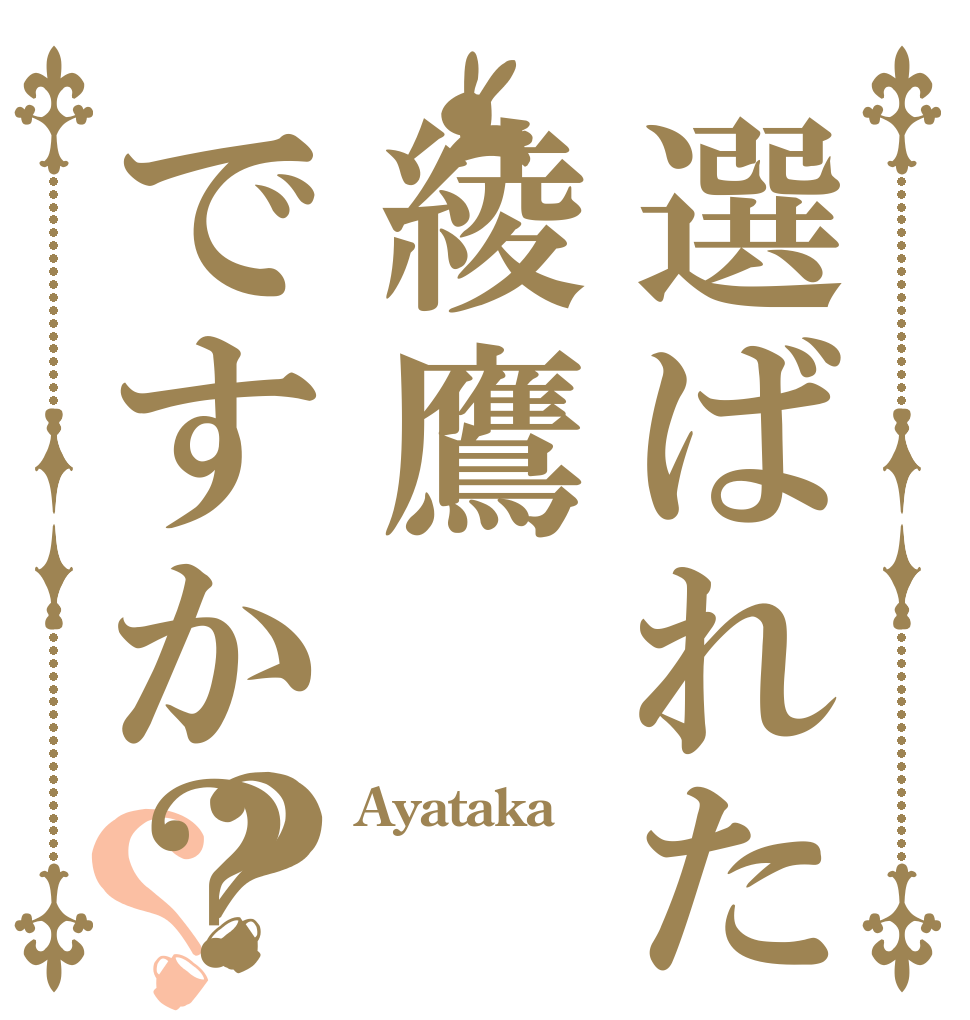 選ばれたのは綾鷹ですか？？？ Ayataka  