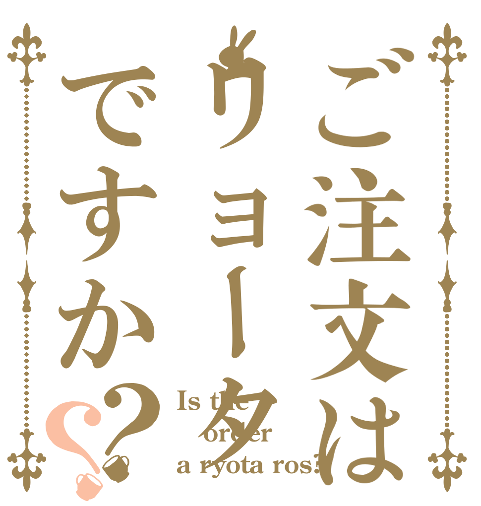 ご注文はリョータですか？？ Is the order a ryota ros?