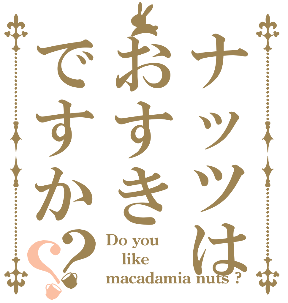 ナッツはおすきですか？？ Do you like macadamia nuts ?