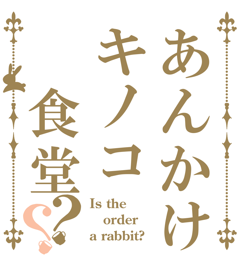 あんかけキノコ　食堂？？ Is the order a rabbit?