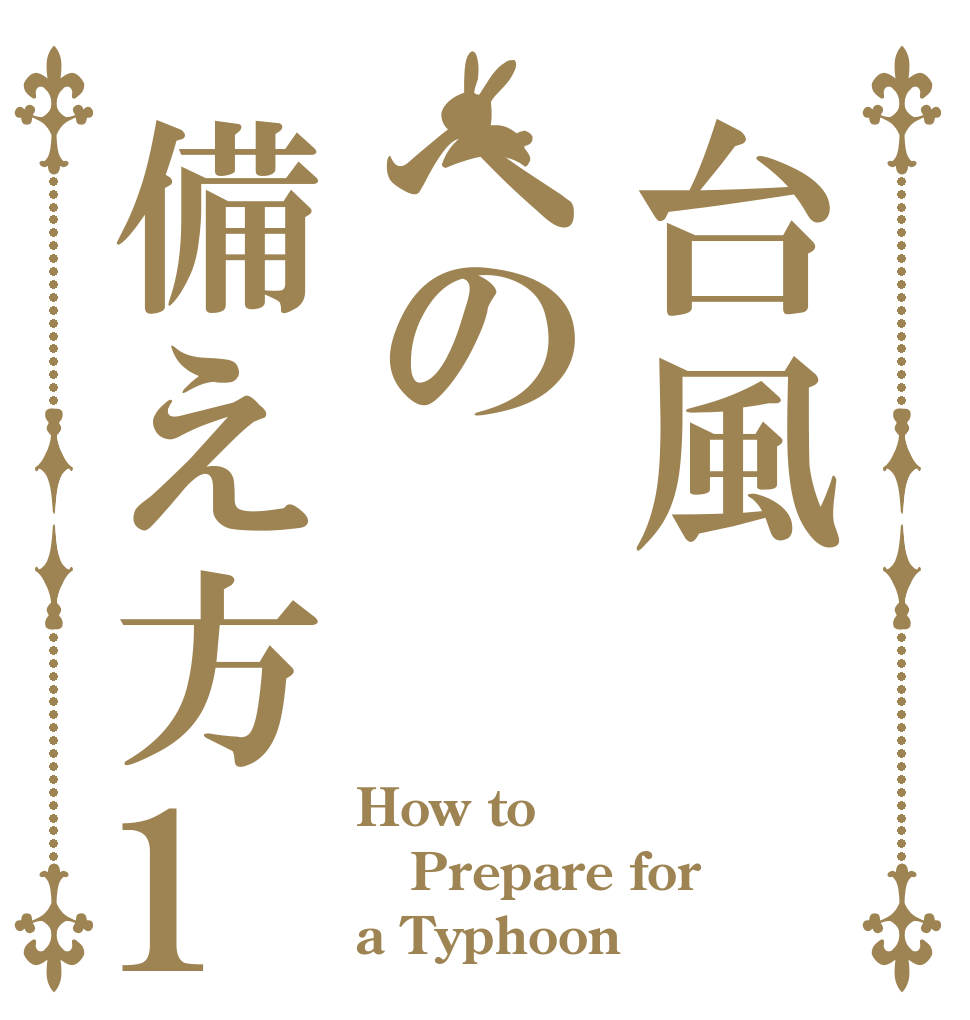 台風への備え方1 How to Prepare for a Typhoon