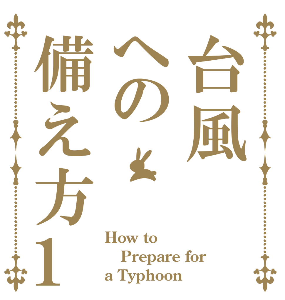台風への備え方1 How to Prepare for a Typhoon