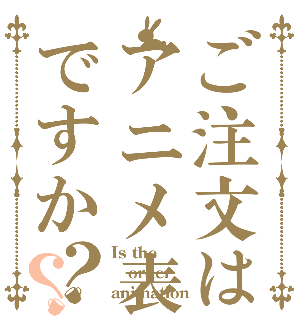 ご注文はアニメ表現ですか？？ Is the order animation