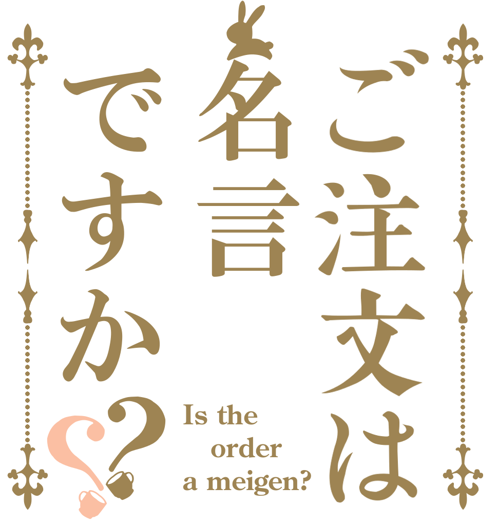 ご注文は名言ですか？？ Is the order a meigen?