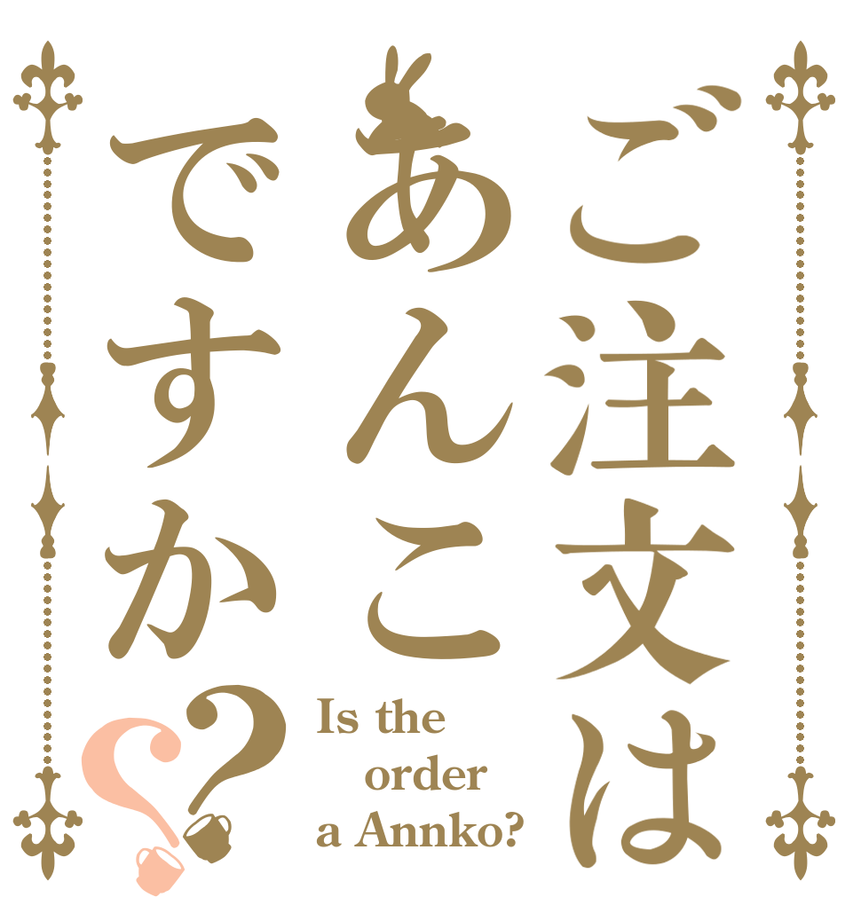 ご注文はあんこですか？？ Is the order a Annko?
