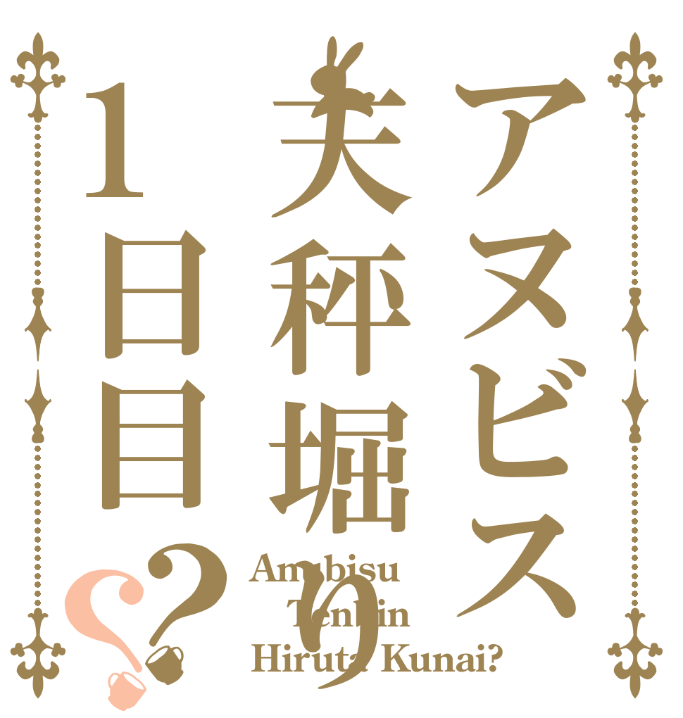 アヌビス天秤堀り1日目？？ Anubisu Tenbin Hiruta Kunai?