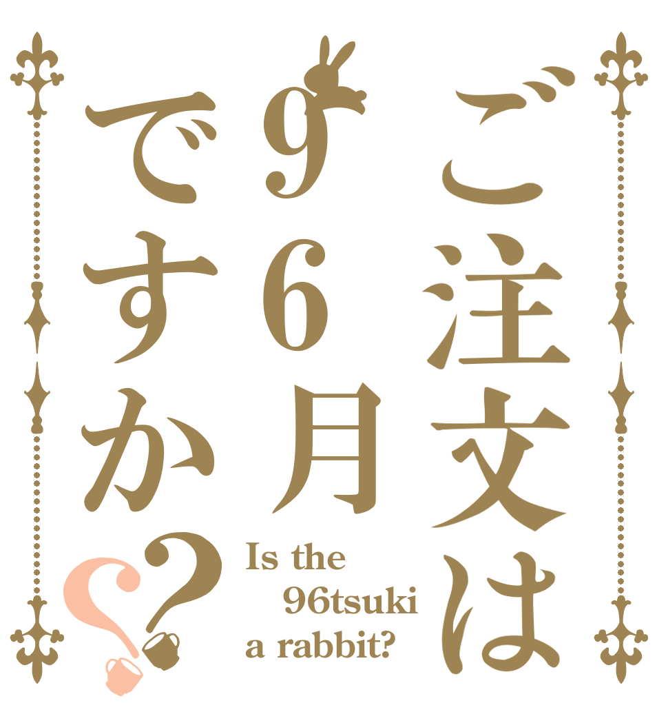 ご注文は96月ですか？？ Is the 96tsuki a rabbit?