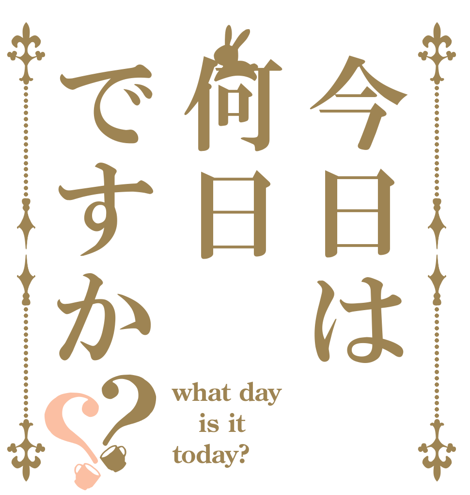 今日は何日ですか？？ what day is it today?