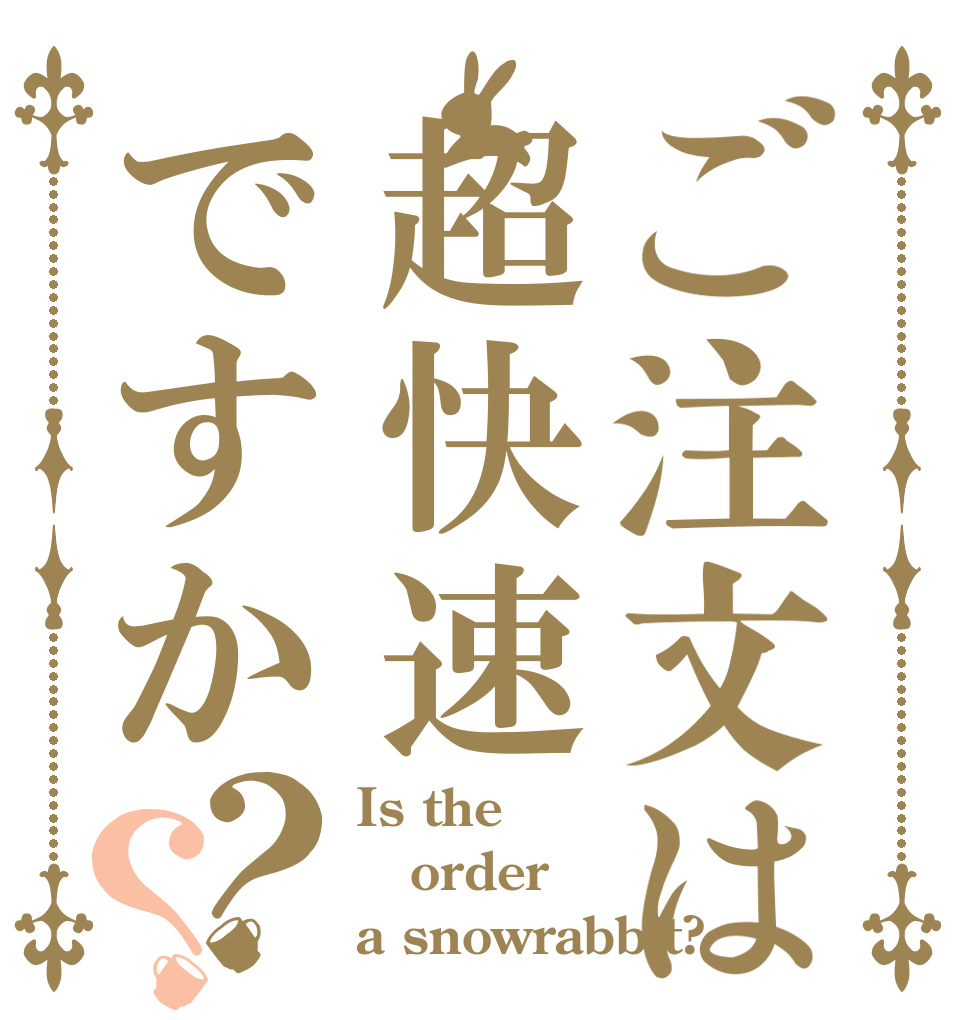 ご注文は超快速ですか？？ Is the order a snowrabbit?