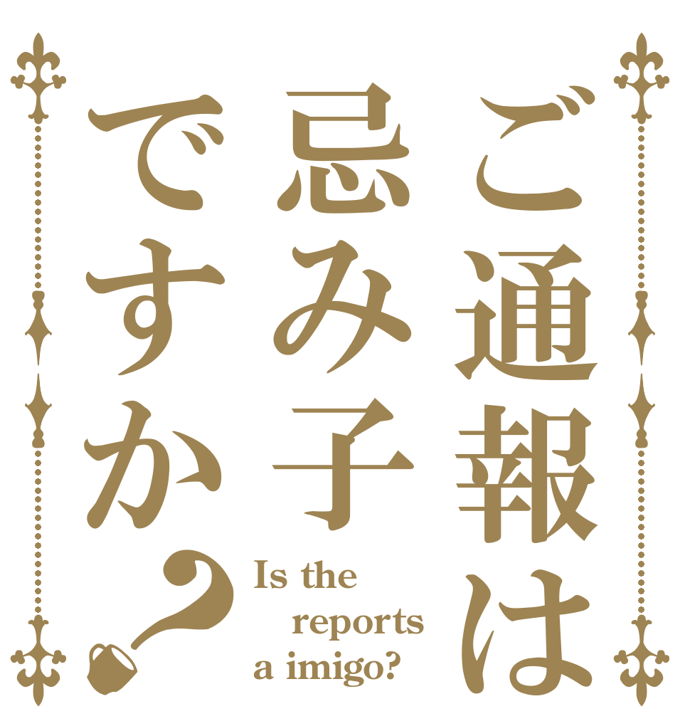 ご通報は忌み子ですか？ Is the reports a imigo?