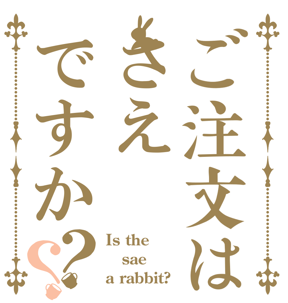 ご注文はさえですか？？ Is the sae a rabbit?