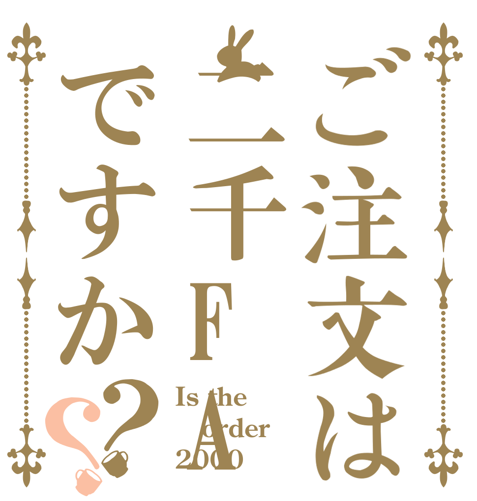ご注文は二千FANですか？？ Is the order 2000