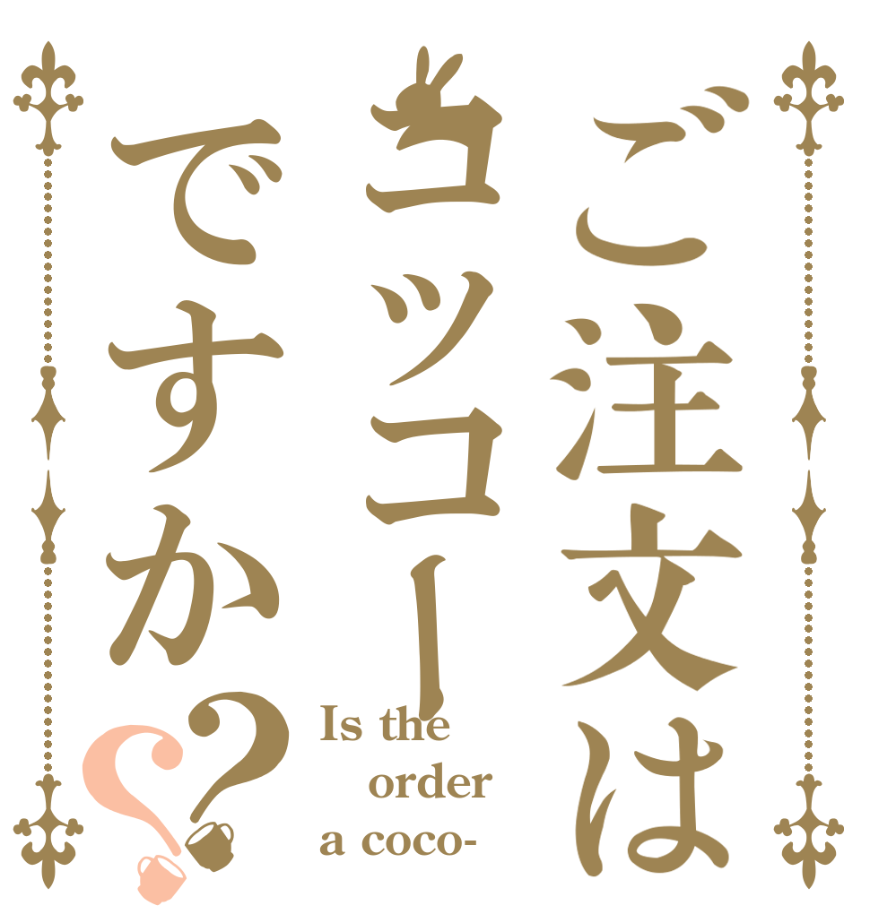 ご注文はコッコーですか？？ Is the order a coco-