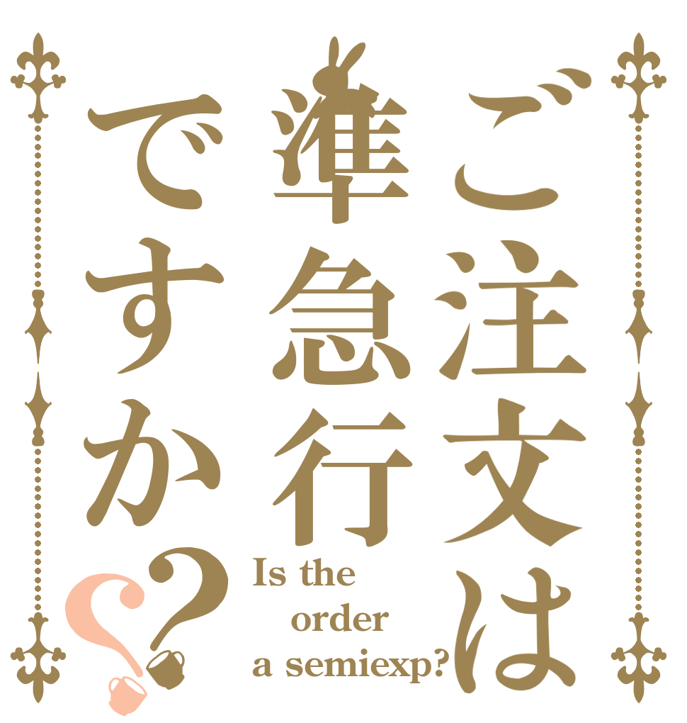 ご注文は準急行ですか？？ Is the order a semiexp?