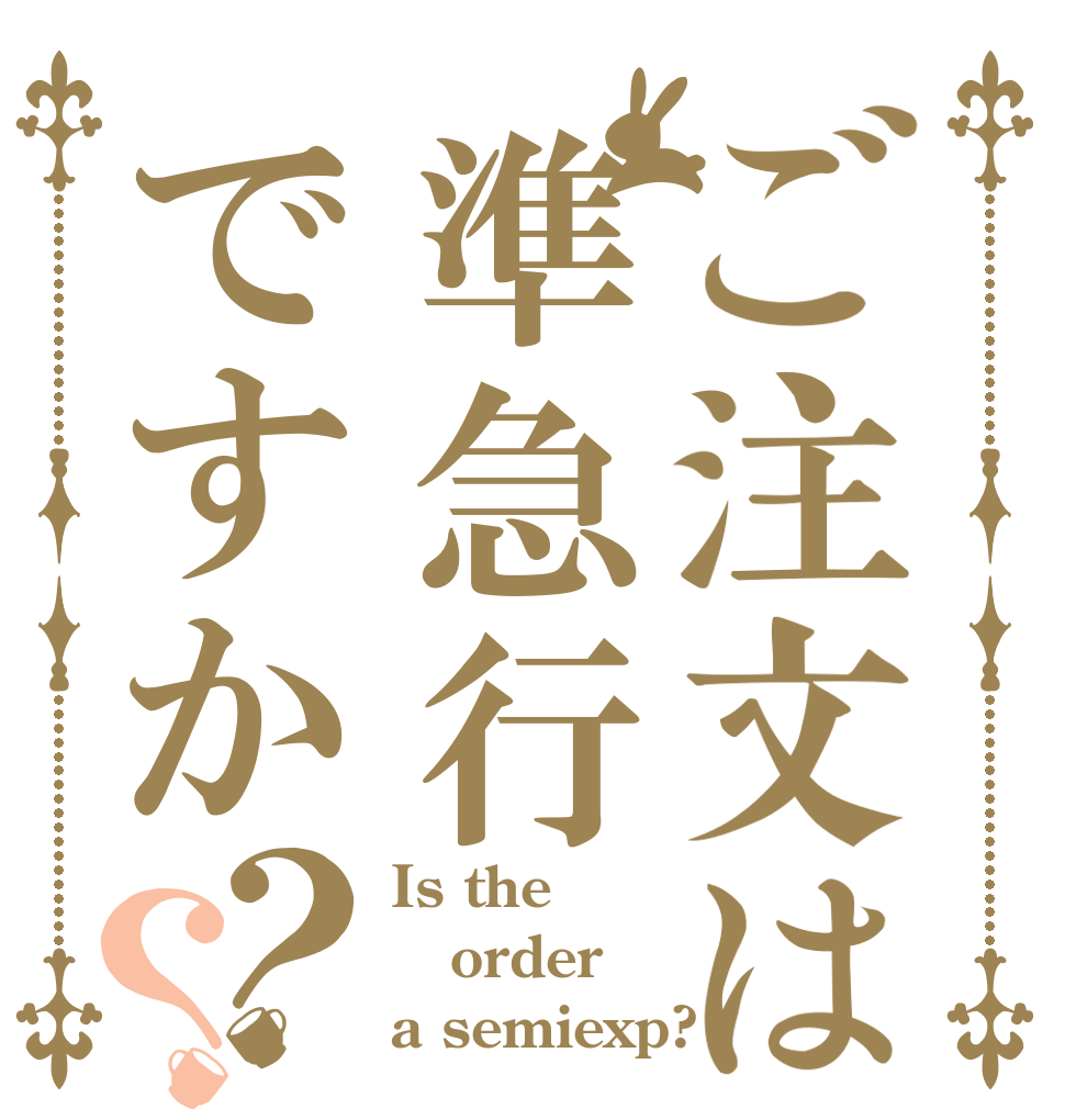 ご注文は準急行ですか？？ Is the order a semiexp?