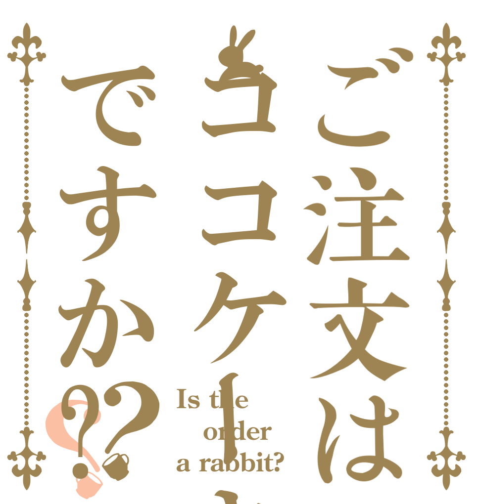 ご注文はココケーキ&コーヒーですか?？？ Is the order a rabbit?